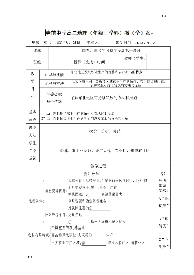 高二上学期地理《中国东北地区的可持续发展》第一课时（答案版）教学案（中图版必修3）_第1页