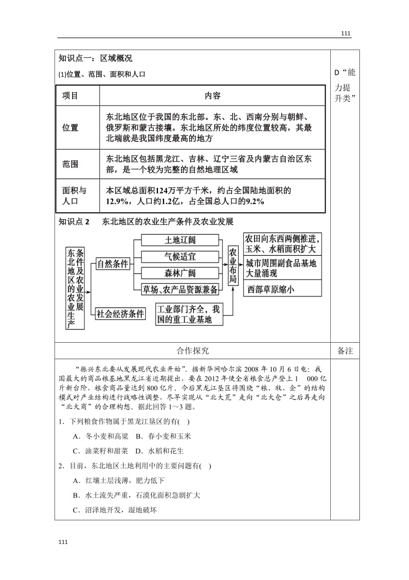 高二上学期地理《中国东北地区的可持续发展》第一课时（答案版）教学案（中图版必修3）_第2页