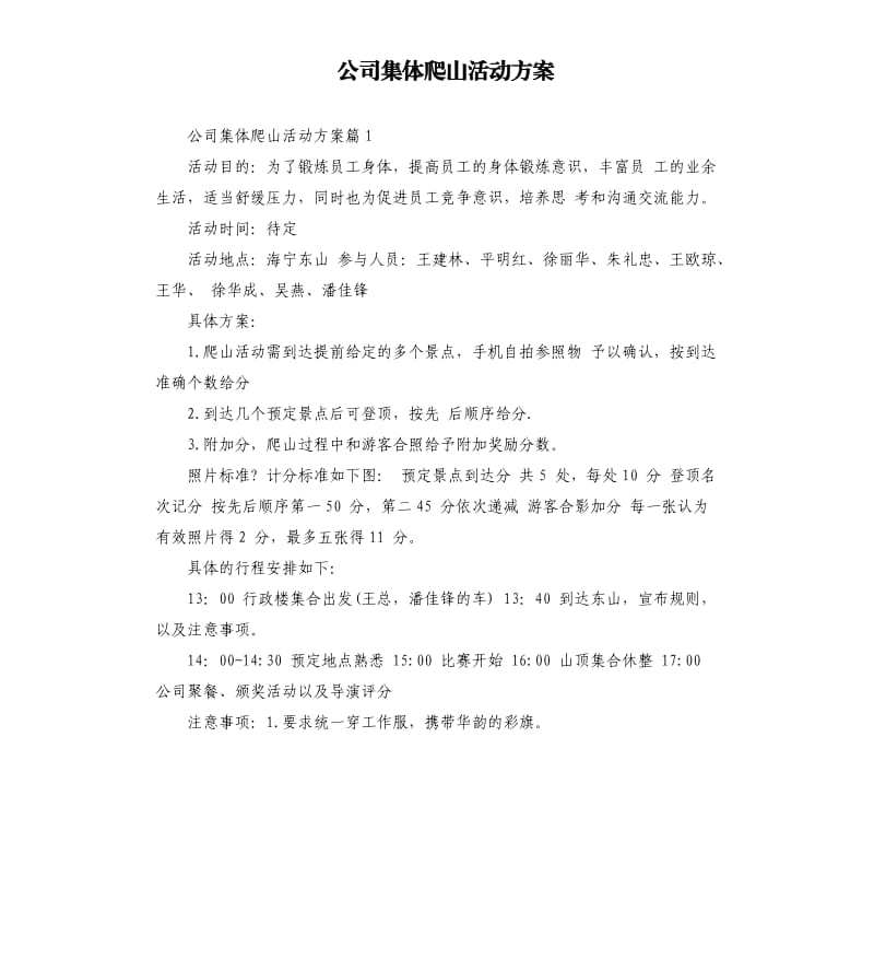 公司集体爬山活动方案.docx_第1页