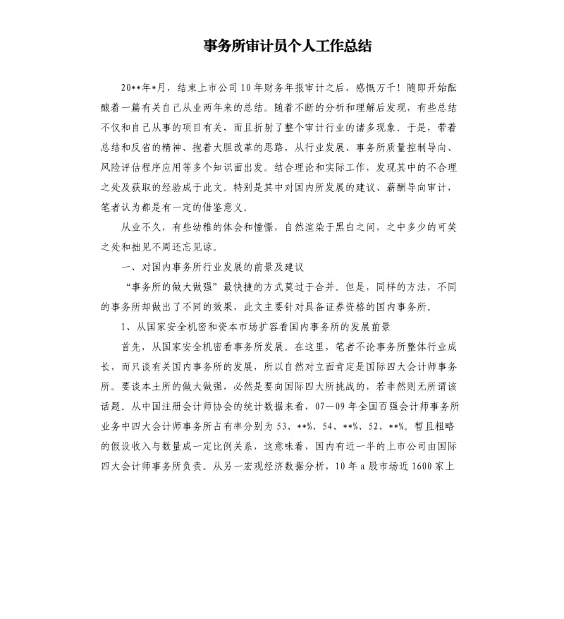 事务所审计员个人工作总结.docx_第1页