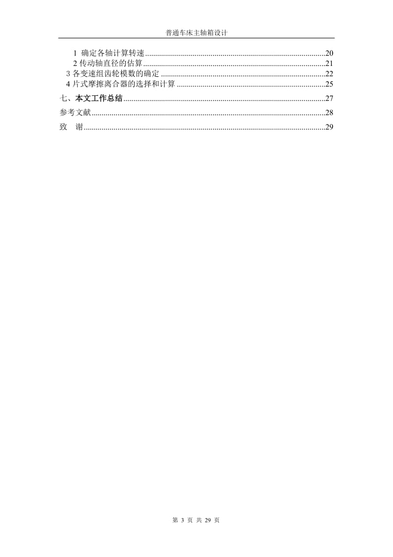 普通车床主轴箱课程设计_第3页