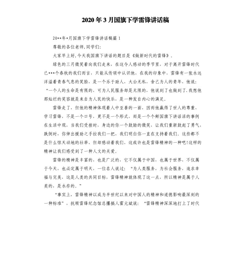 2020年3月国旗下学雷锋讲话稿.docx_第1页