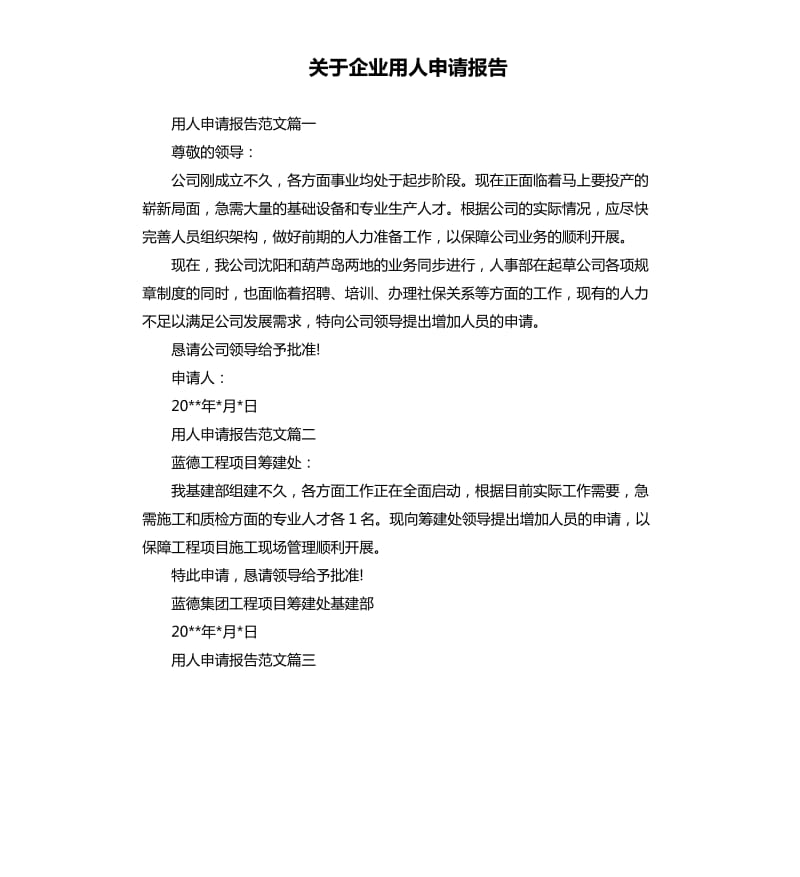 关于企业用人申请报告.docx_第1页