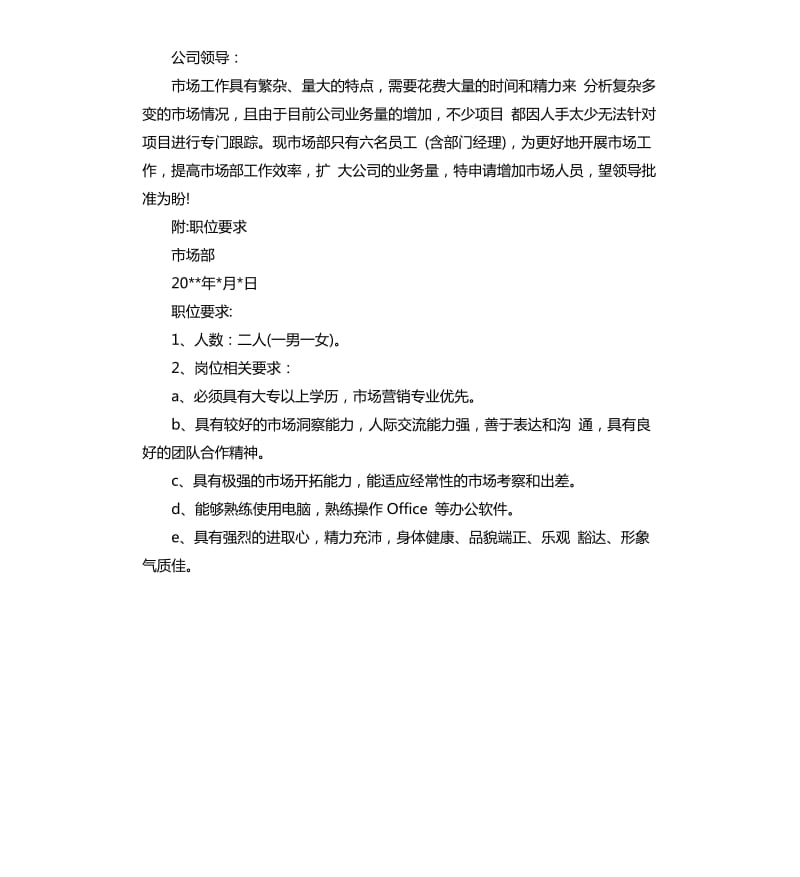 关于企业用人申请报告.docx_第2页