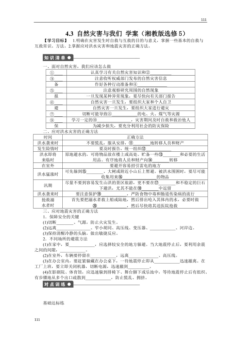 高二地理湘教版选修五学案 4.3 自然灾害与我们_第1页