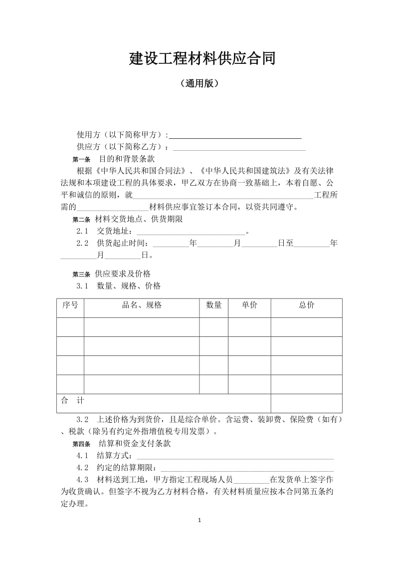 建设工程材料供应合同(通用版)_第1页