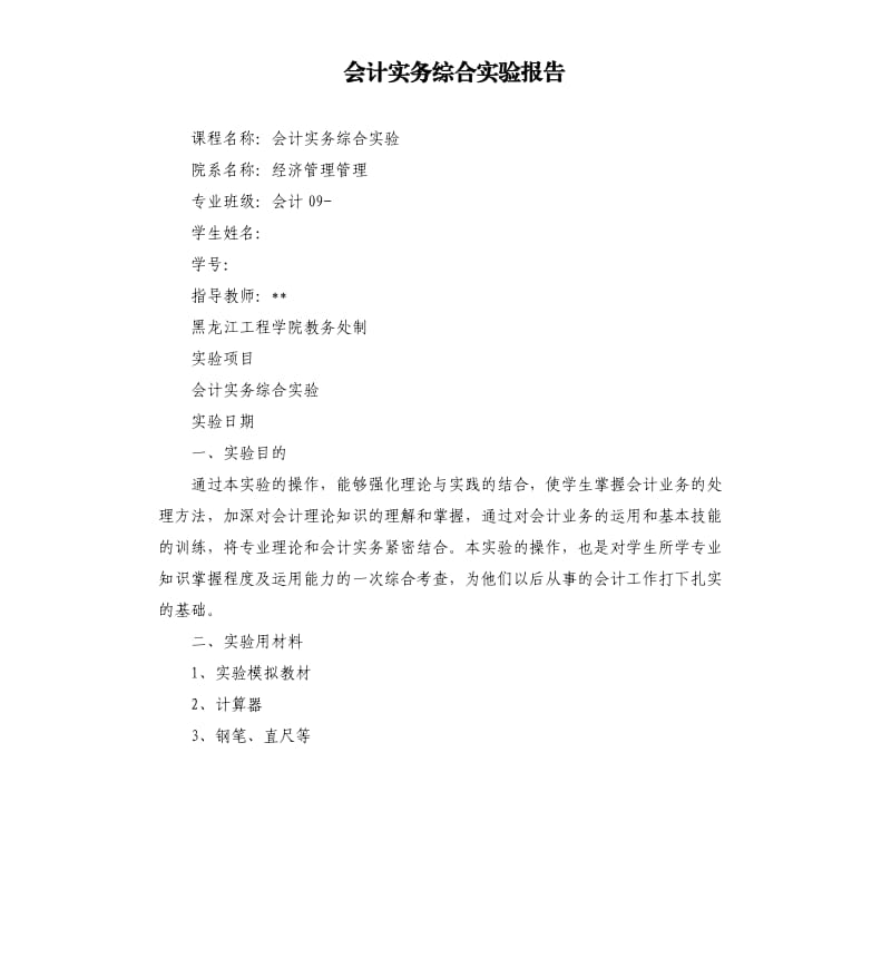 会计实务综合实验报告.docx_第1页