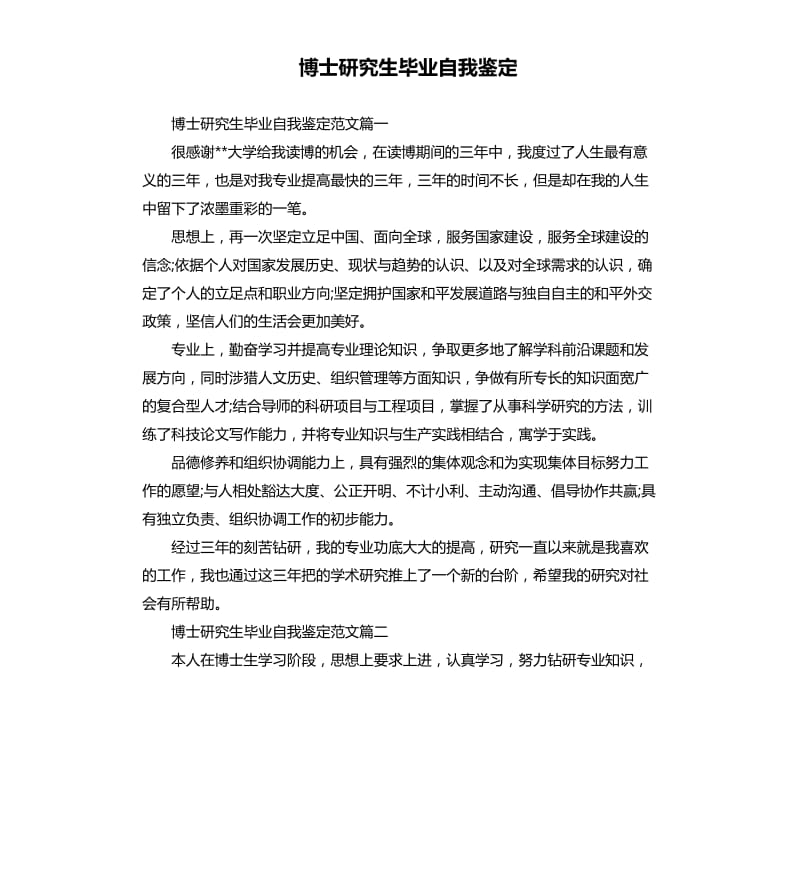 博士研究生毕业自我鉴定.docx_第1页