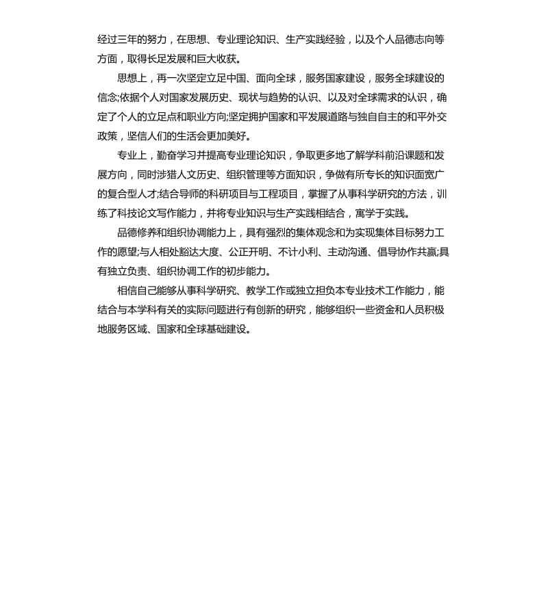 博士研究生毕业自我鉴定.docx_第3页