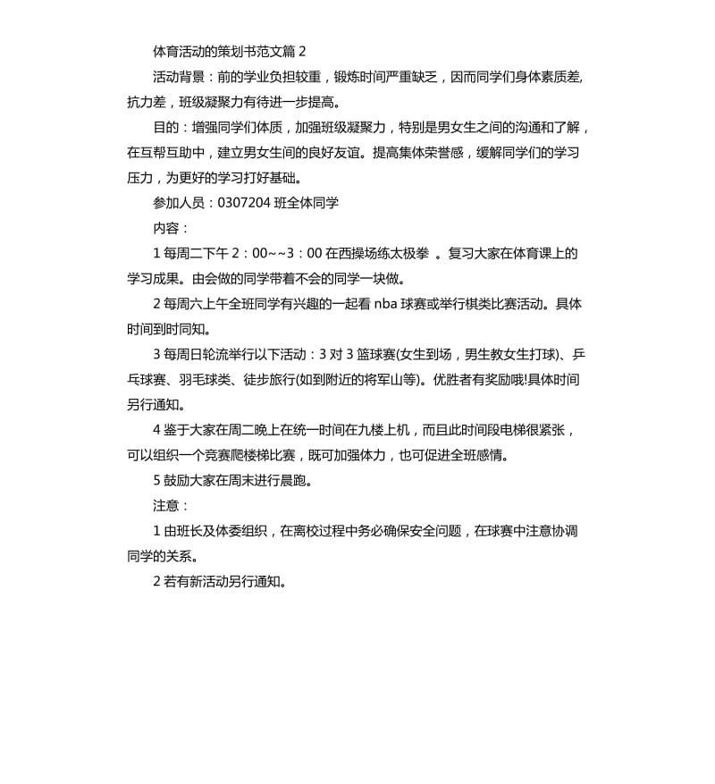 体育活动策划方案.docx_第2页