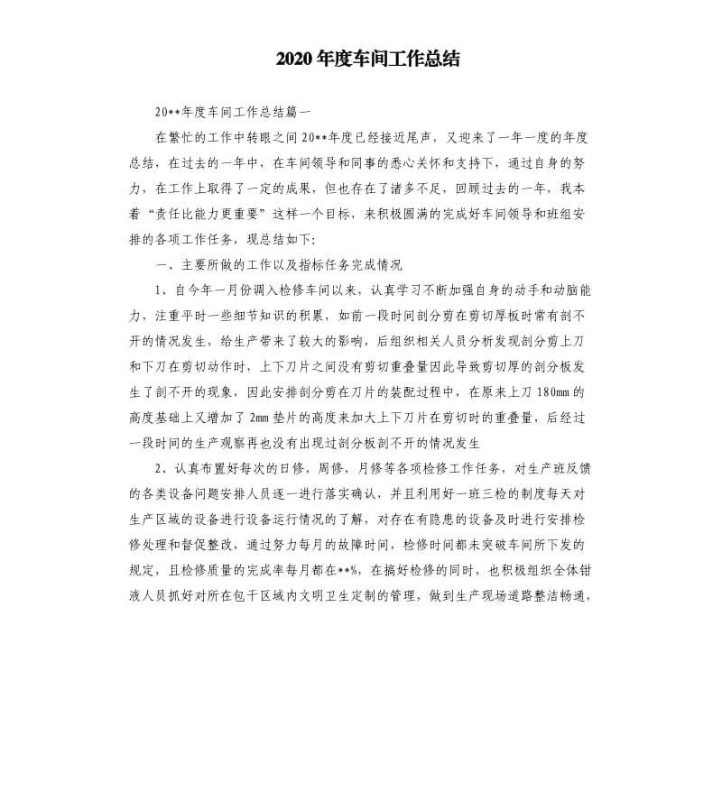 2020年度车间工作总结.docx_第1页