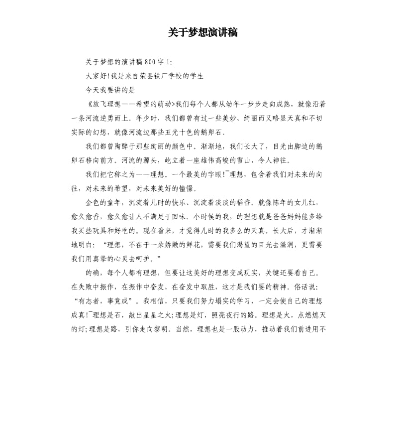 关于梦想演讲稿.docx_第1页