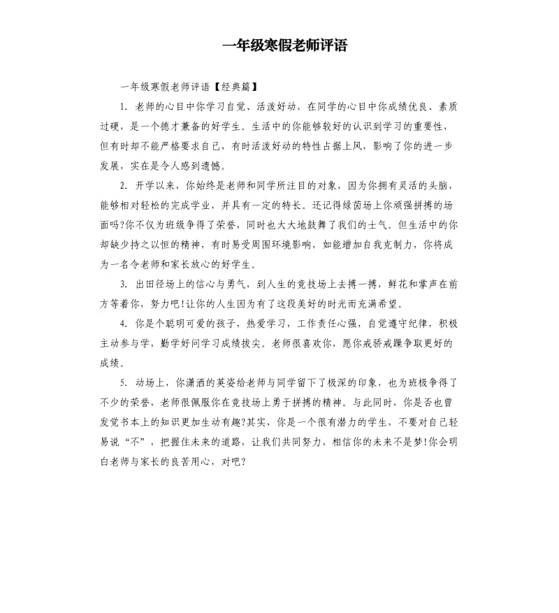 一年级寒假老师评语.docx_第1页