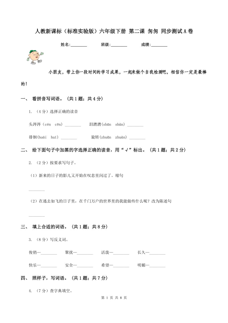 人教新课标（标准实验版）六年级下册 第二课 匆匆 同步测试A卷_第1页