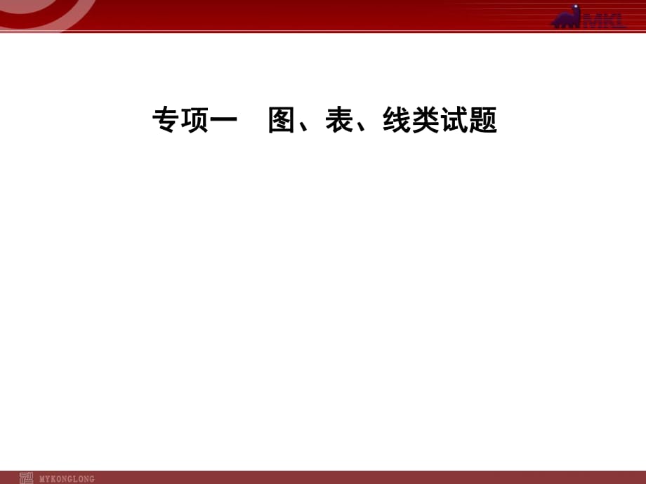 【化學課件】（人教版）2013年中考化學專題復習課件：專項1 圖、表、線類試題_第1頁