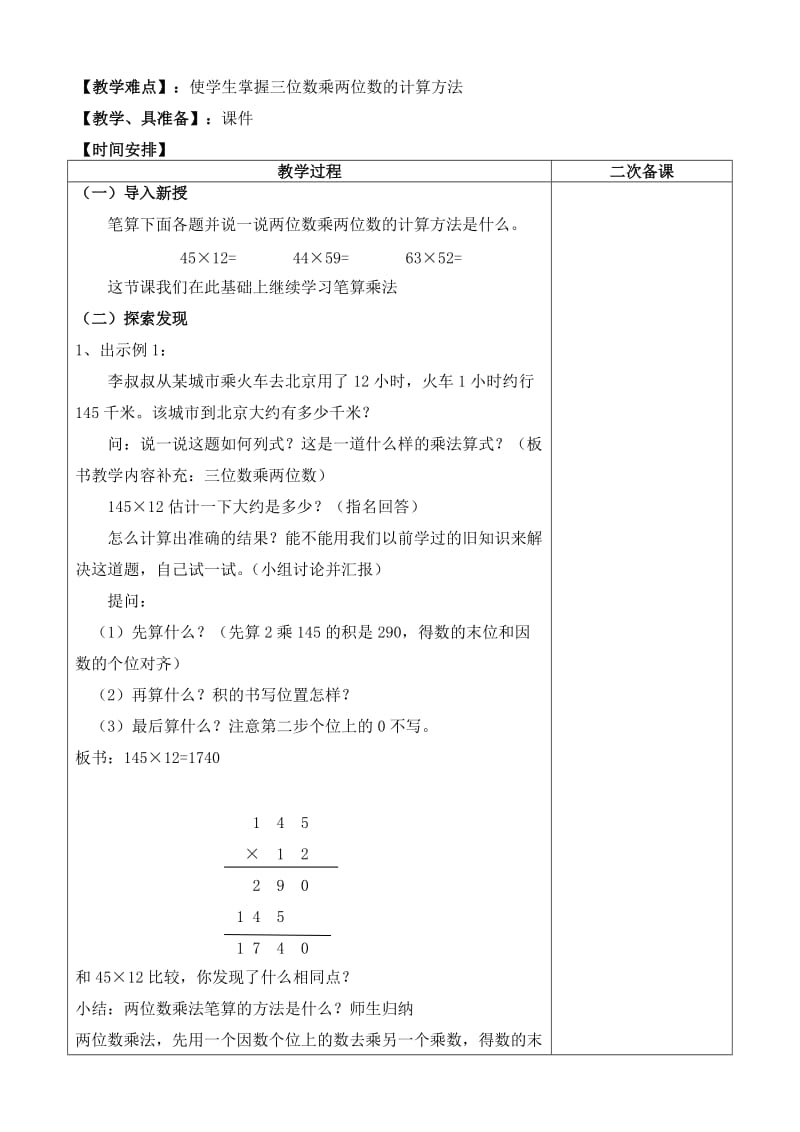 人教版2017年四年级数学上册第四单元《三位数乘两位数》教案_第2页