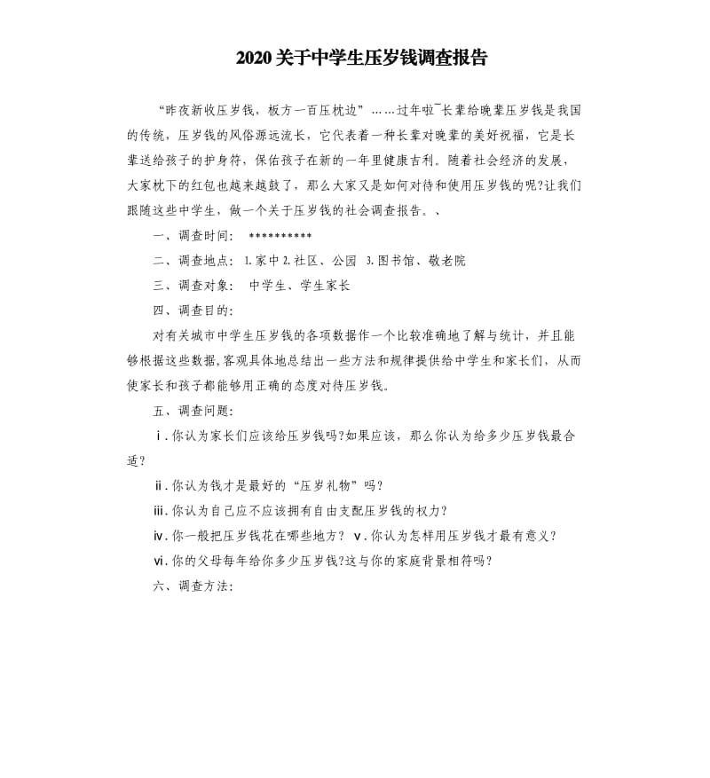 2020关于中学生压岁钱调查报告.docx_第1页