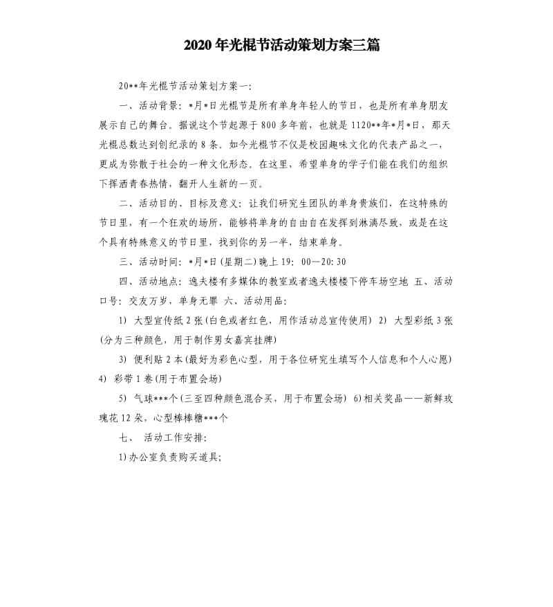 2020年光棍节活动策划方案三篇.docx_第1页