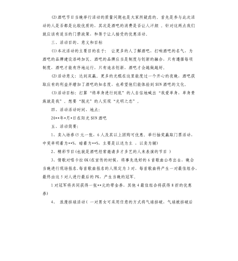 2020年光棍节活动策划方案三篇.docx_第3页