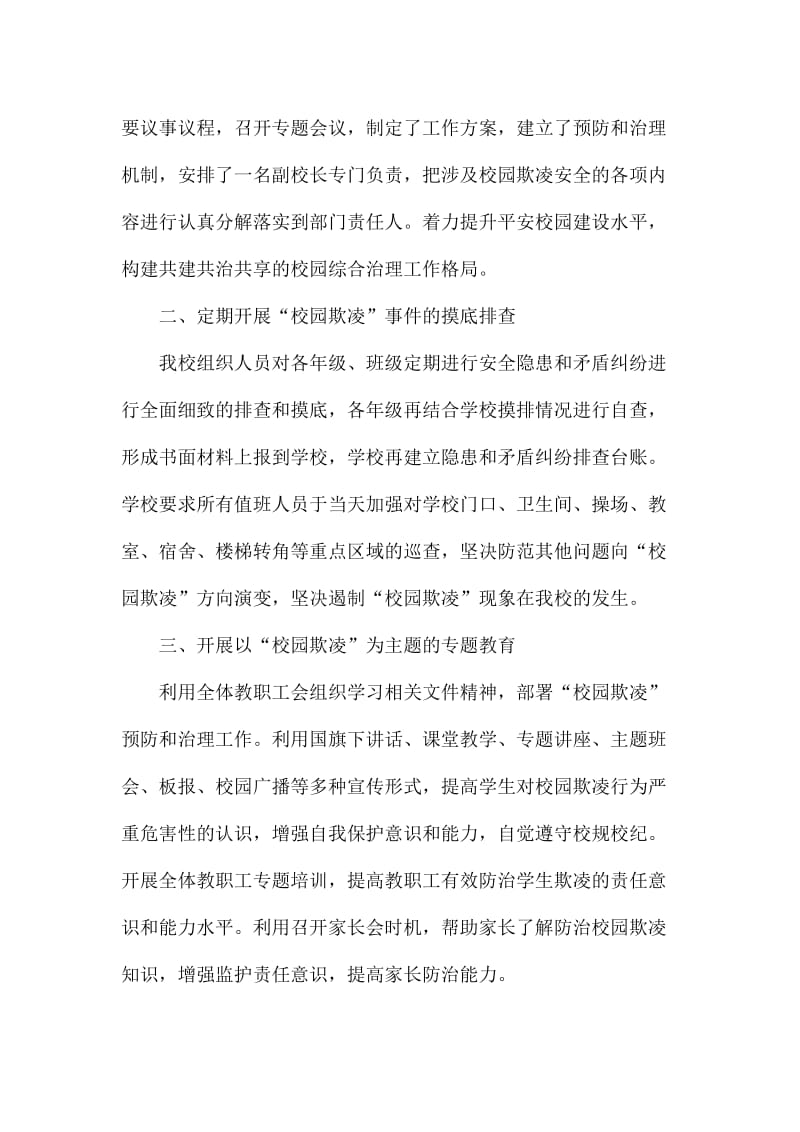 高中学校做好“校园欺凌”问题预防和治理工作的汇报经验材料_第2页