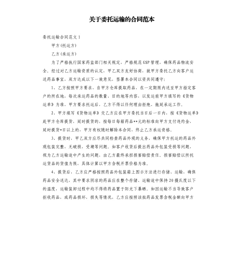 关于委托运输的合同范本.docx_第1页