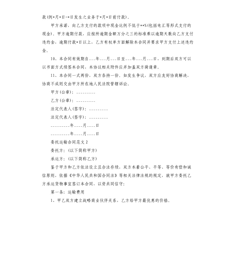 关于委托运输的合同范本.docx_第3页