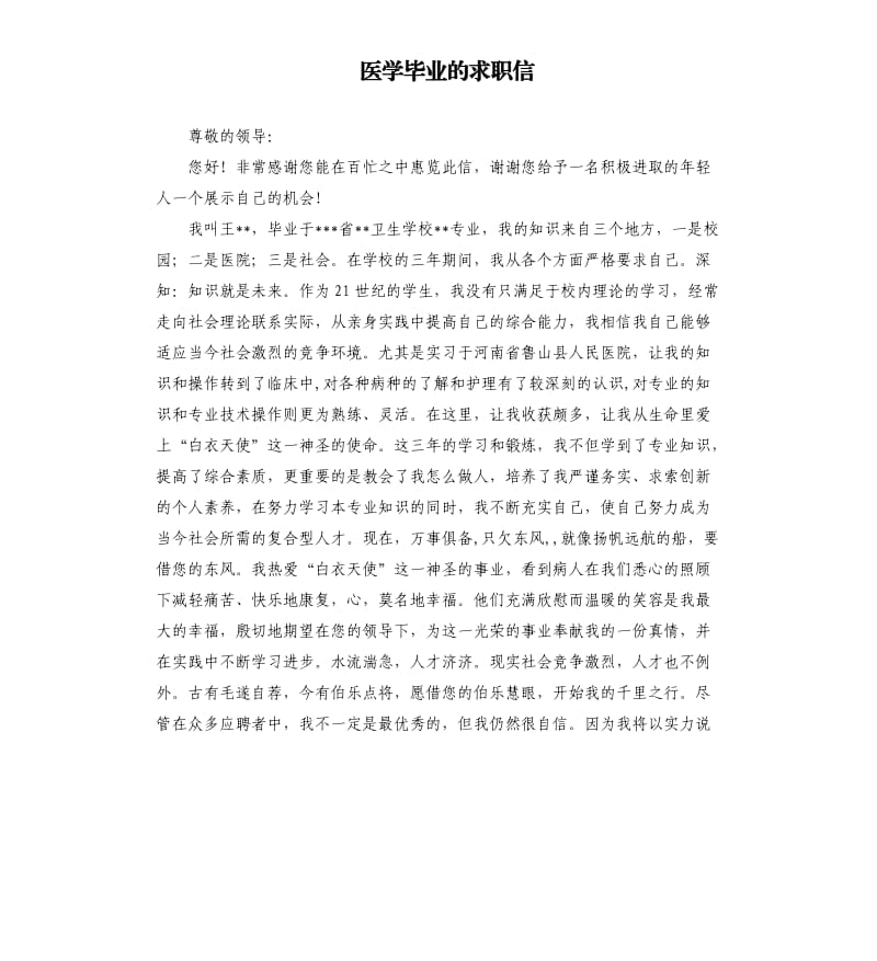 医学毕业的求职信.docx_第1页