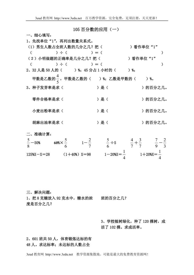 六年级数学百分数的应用练习题3_第1页