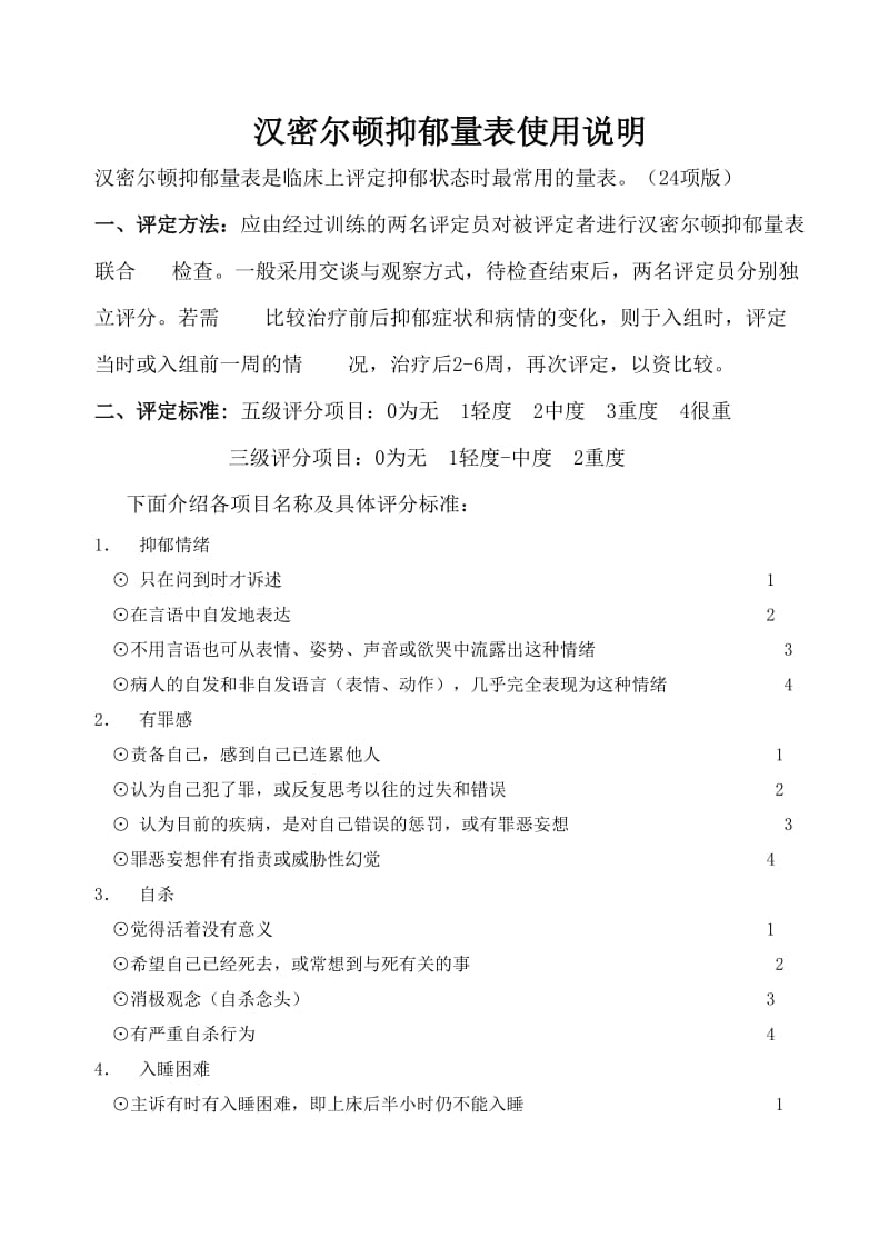 汉密尔顿抑郁量表(24项)使用说明_第1页