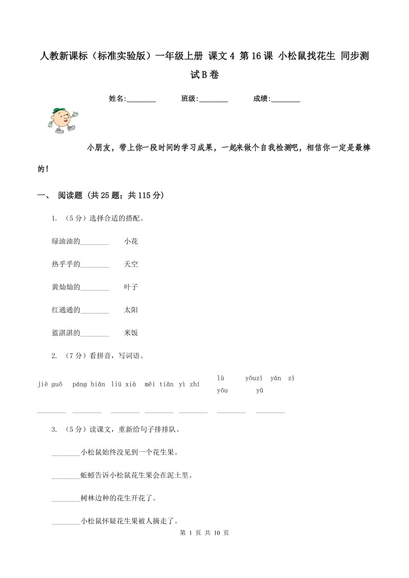 人教新课标（标准实验版）一年级上册 课文4 第16课 小松鼠找花生 同步测试B卷_第1页