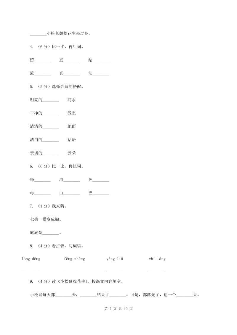 人教新课标（标准实验版）一年级上册 课文4 第16课 小松鼠找花生 同步测试B卷_第2页