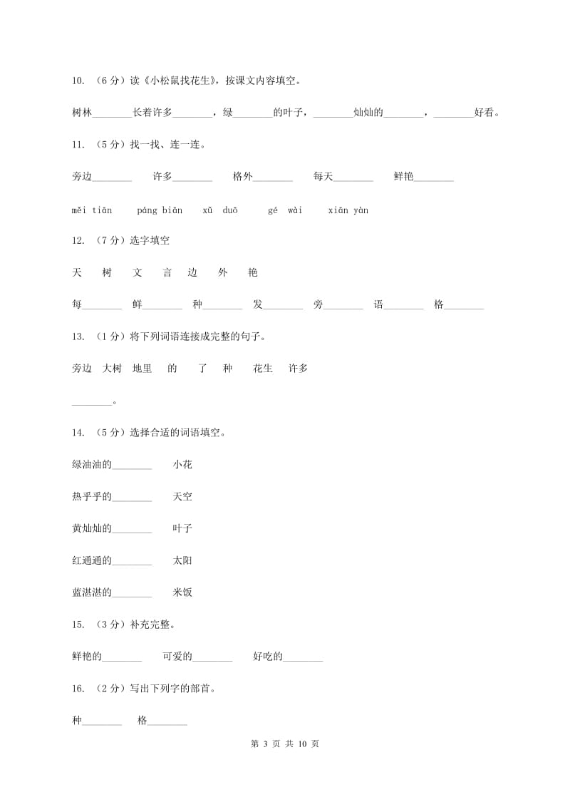 人教新课标（标准实验版）一年级上册 课文4 第16课 小松鼠找花生 同步测试B卷_第3页