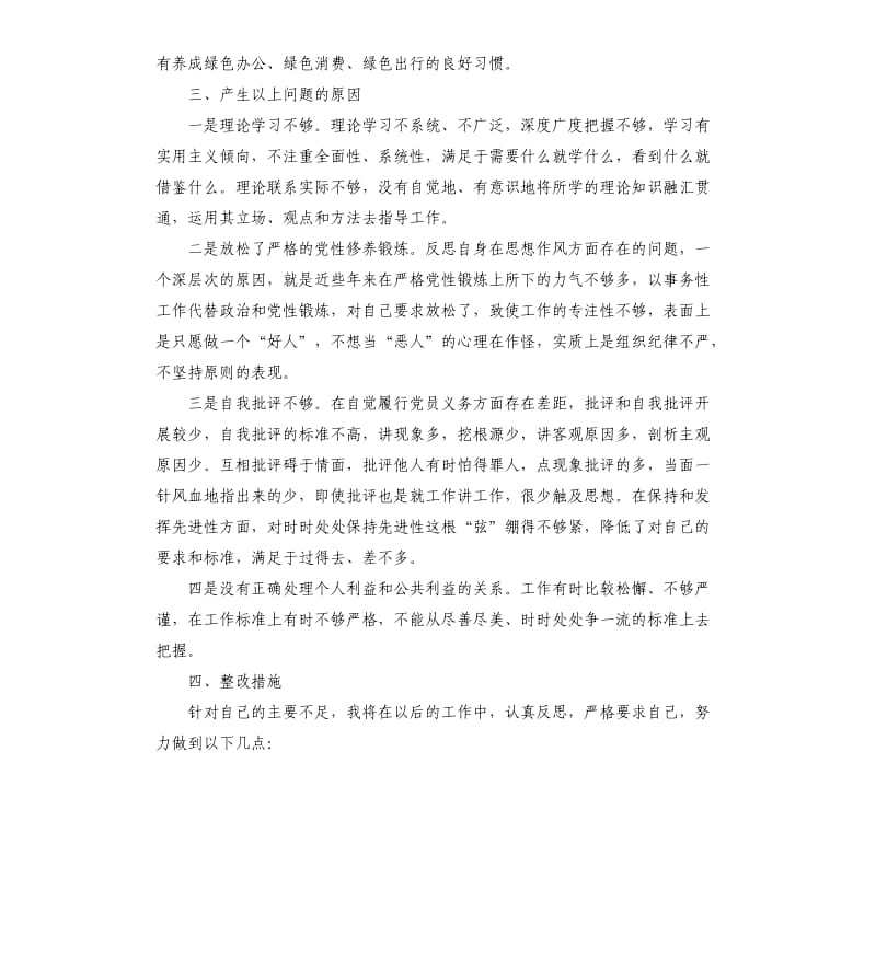 “四风”问题自查自纠及整改措施报告.docx_第3页