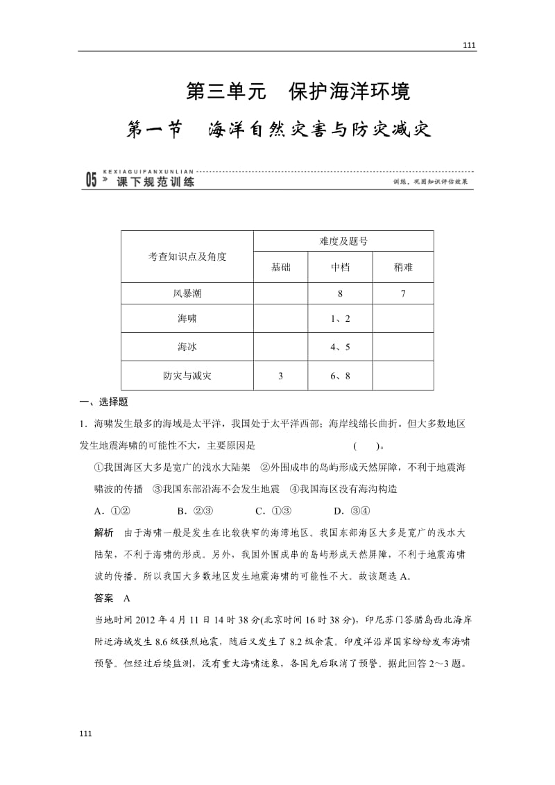 高二地理鲁教版选修二 3.1《海洋自然灾害与防灾减灾》规范训练（鲁教版选修2）_第1页