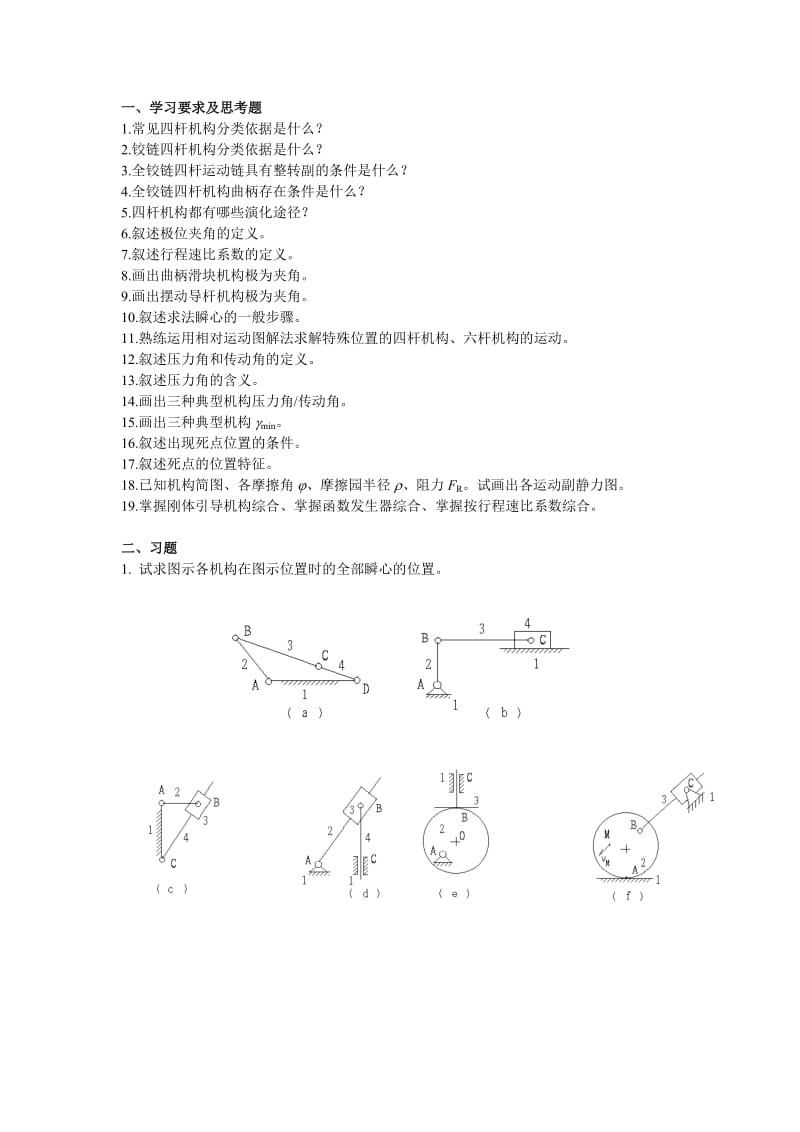 【重庆大学机械原理章节习题库】第二章复习题_第1页