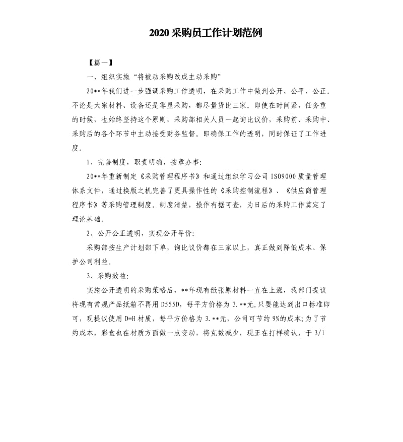 2020采购员工作计划范例.docx_第1页