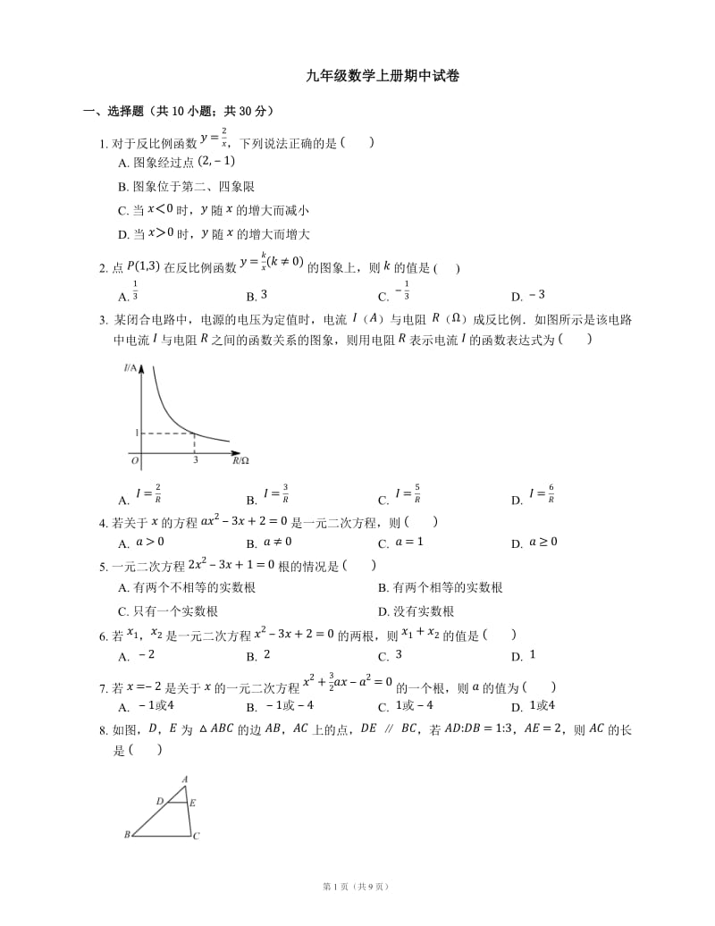 九年级数学上册期中试卷含解析(湘教版)_第1页