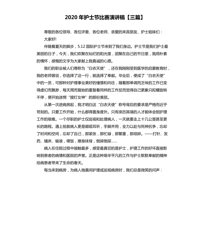 2020年护士节比赛演讲稿三篇.docx_第1页