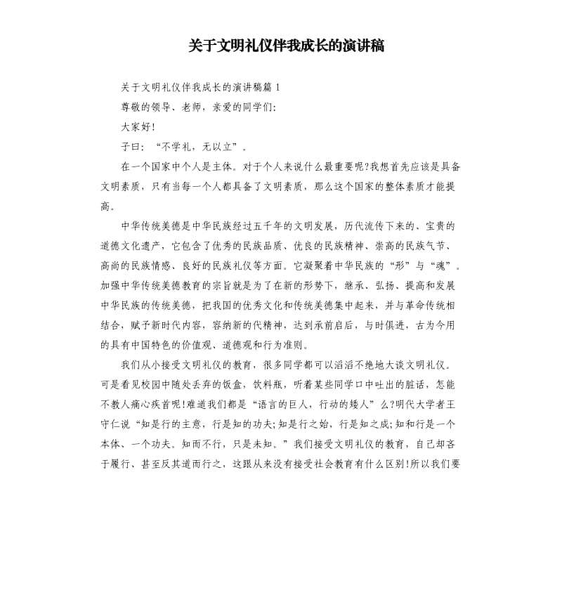 关于文明礼仪伴我成长的演讲稿.docx_第1页