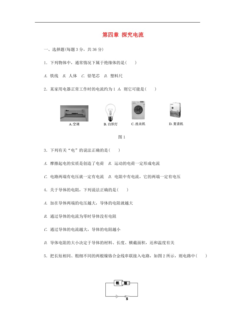 九年级物理上册第四章探究电流单元综合测试题(教科版)_第1页