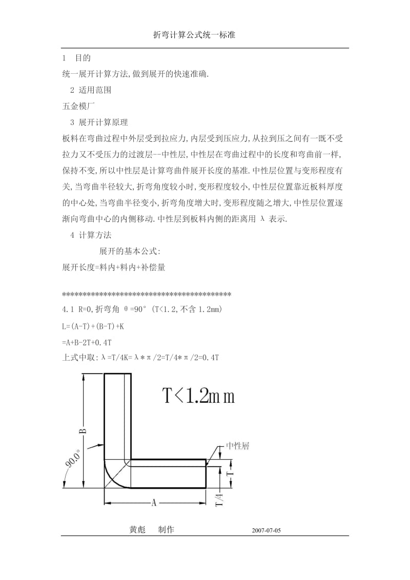 钢材折弯计算公式_第1页