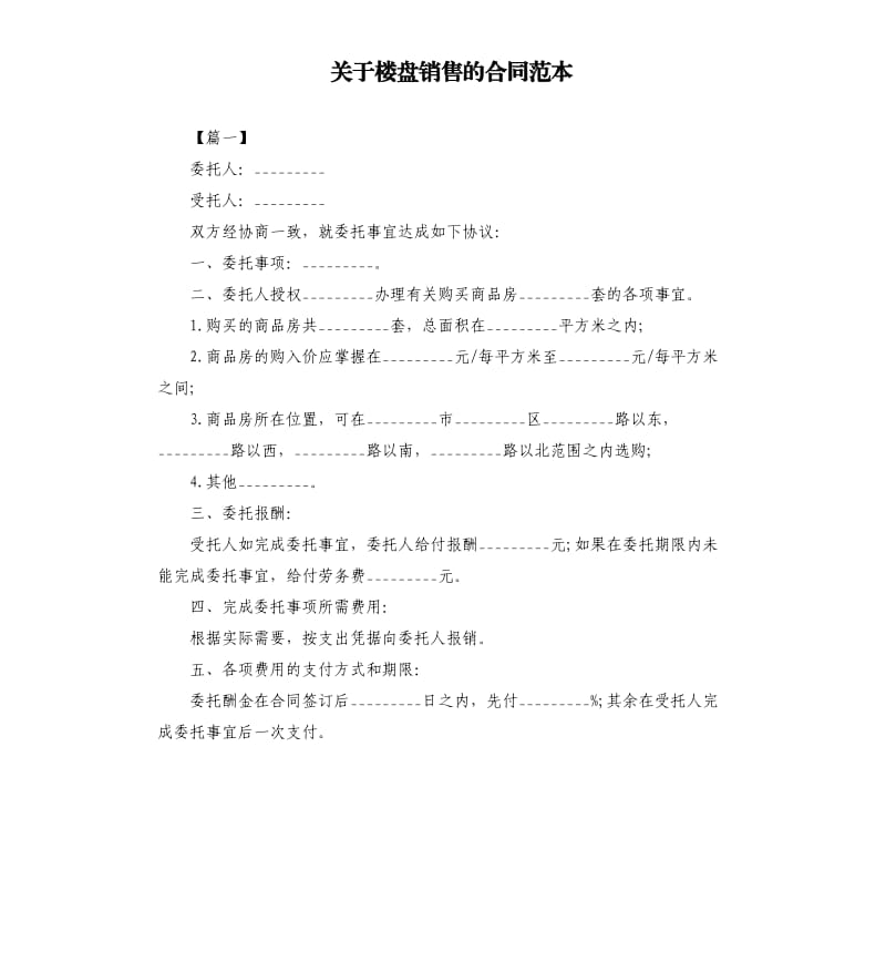 关于楼盘销售的合同范本.docx_第1页