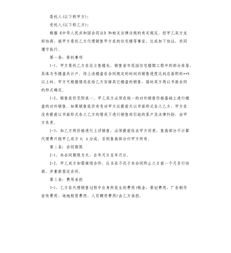 关于楼盘销售的合同范本.docx_第3页