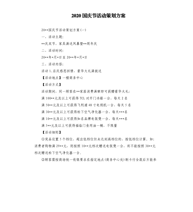 2020国庆节活动策划方案.docx_第1页