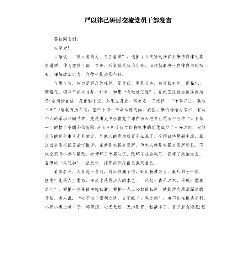 严以律己研讨交流党员干部发言.docx_第1页