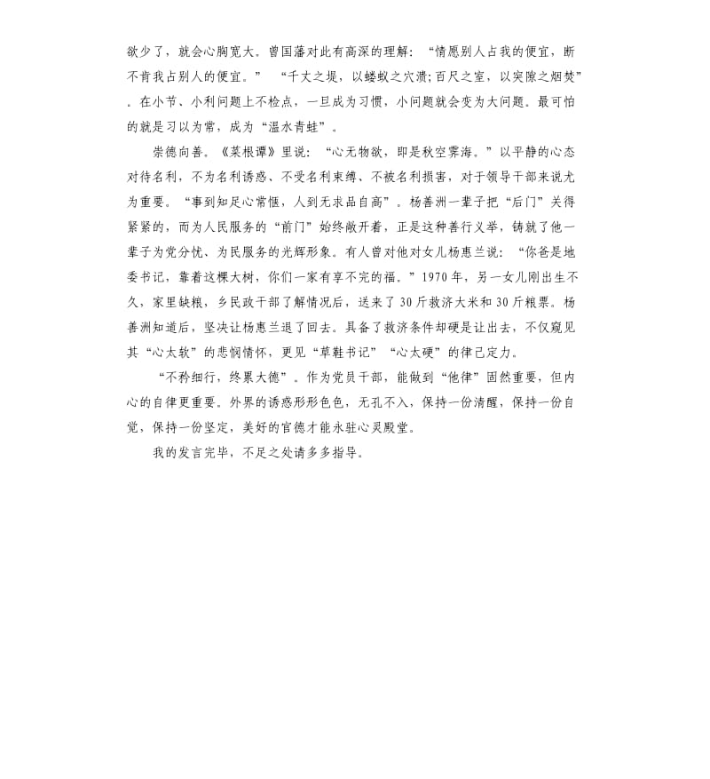 严以律己研讨交流党员干部发言.docx_第2页