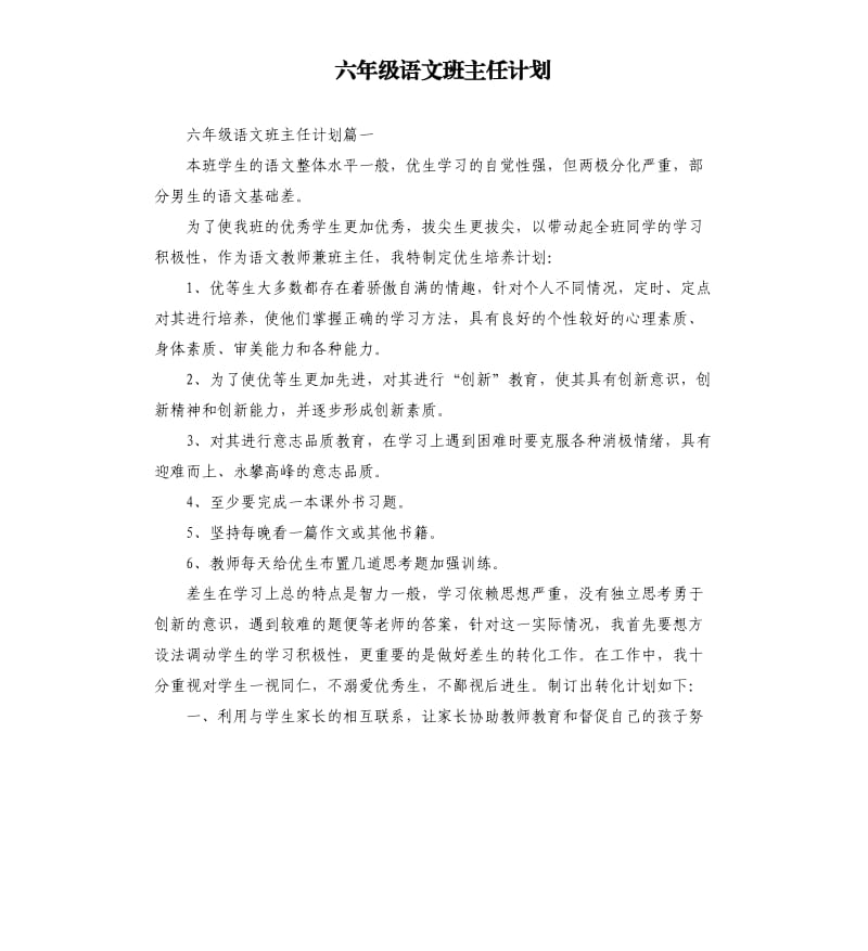 六年级语文班主任计划.docx_第1页