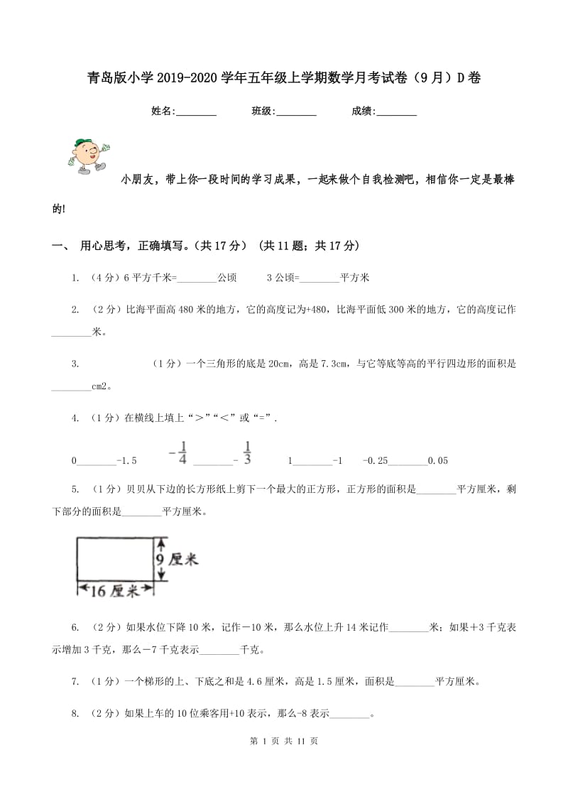 青岛版小学2019-2020学年五年级上学期数学月考试卷（9月）D卷_第1页