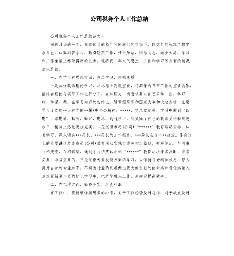 公司税务个人工作总结.docx_第1页