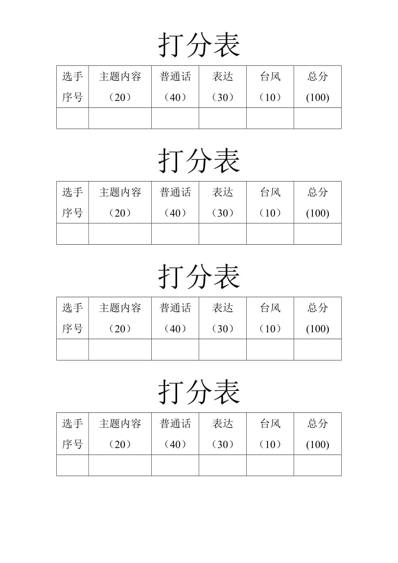 朗诵比赛评分标准-打分表_第2页